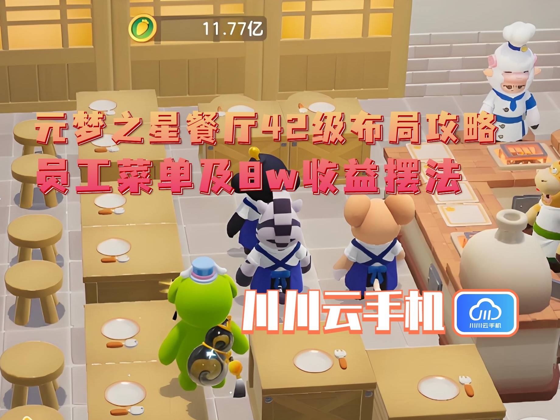 级布局攻略：员工菜单及8w收益摆法AG真人国际网站元梦之星餐厅42(图3)
